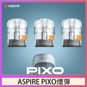 ASPIRE PIXO霧克斯煙彈空倉官網