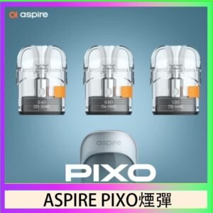 ASPIRE PIXO霧克斯煙彈空倉官網