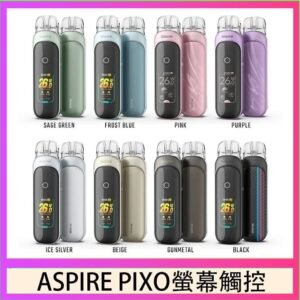 ASPIRE PIXO 霧克斯螢幕觸控電子煙主機空倉煙彈官網30W