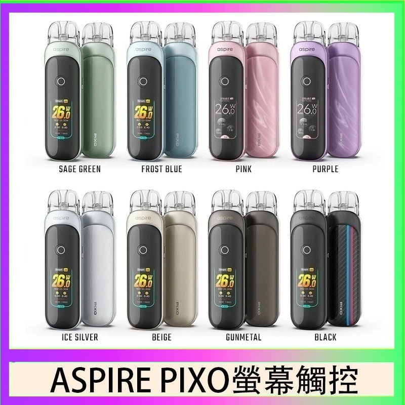 ASPIRE PIXO 霧克斯螢幕觸控電子煙主機空倉煙彈官網30W
