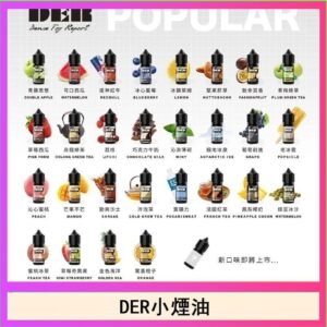 DER系列電子煙主機小煙油30ml #3.0%