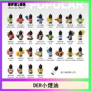 DER系列電子煙主機小煙油30ml #3.0%