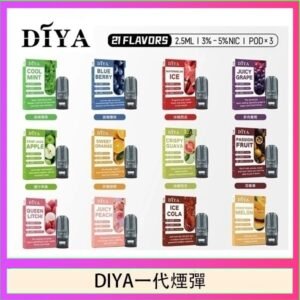 DIYA叮啞一代電子煙煙彈