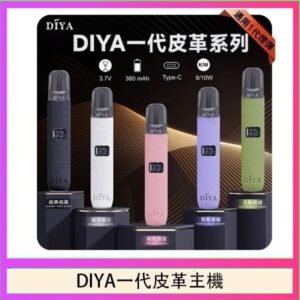DIYA一代主機皮革系列通用1代電子煙