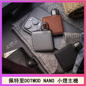佩特里電子煙DOTMOD NANO主機空倉煙彈官網