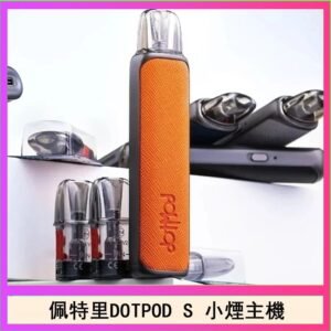佩特里DOTMOD DOTPOD S電子煙小煙主機空倉煙彈