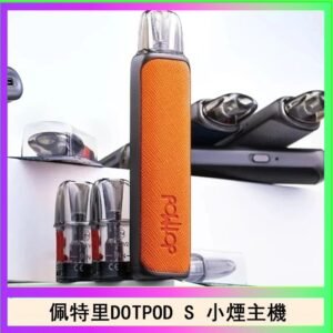 佩特里DOTMOD DOTPOD S電子煙小煙主機空倉煙彈