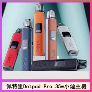 佩特里DOTMOD DOTPOD S PRO 35W電子煙主機空倉煙彈官網
