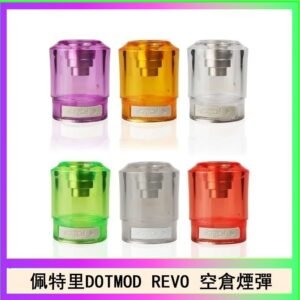 佩特里DOTMOD DOTSTICK REVO空倉煙彈電子煙官網