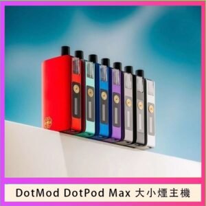 佩特里DOTMod DOTPOD Max大小煙主機煙彈空倉 - DOTPOD MAX灰色套装