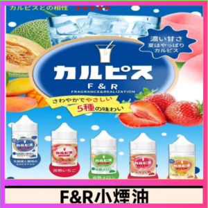 F&R可爾必思乳酸菌煙油 哈密瓜 草莓 芒果 白桃 原味