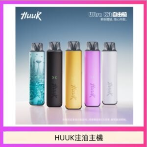 HUUK虎克電子煙注油式主機套裝