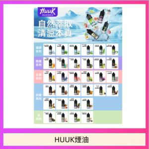 MEHA魅嗨HUUK虎克煙油3%