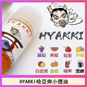 日系進口小煙油HYAKKI哈亞齊30ML