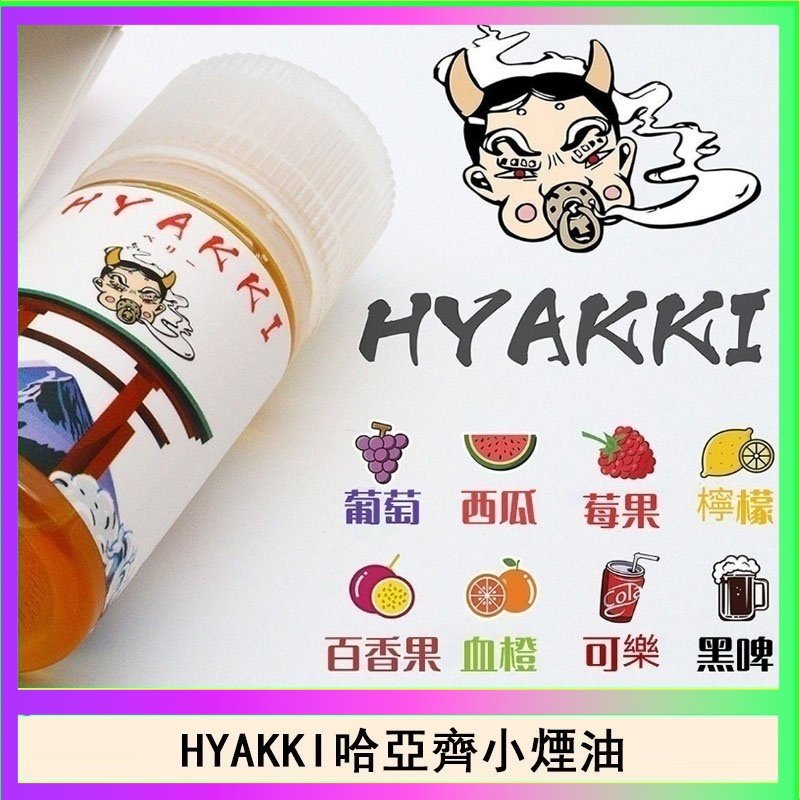 日系進口小煙油HYAKKI哈亞齊30ML