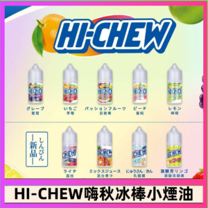 Hi-chew嗨啾冰棒煙油 葡萄冰棒推薦購買