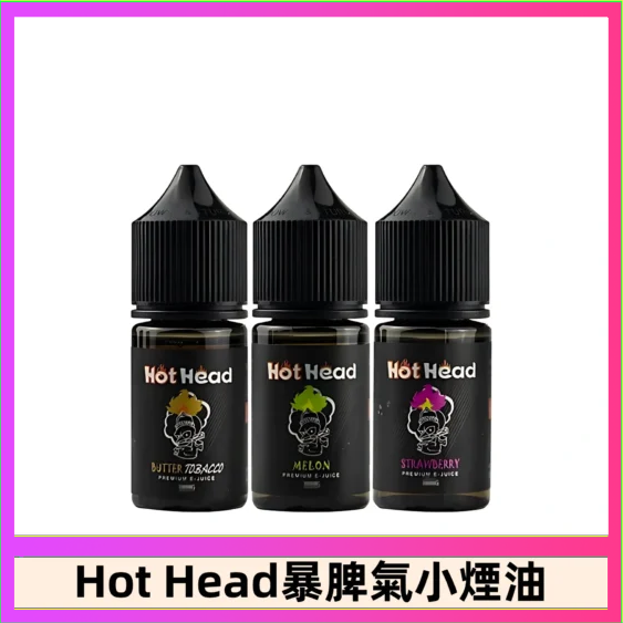 Hot Head 暴脾氣一代 二代 爆脾氣全系列 30ML 38MG 買5送1