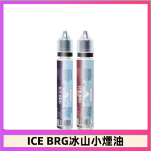 ICE BRG煙油 35甜 冰山百香果 冰山葡萄 冰山荔枝 30ml電子菸煙油