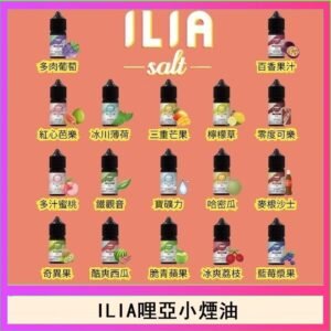 ILIA哩啞糖果果汁主機小煙油3.5%30ml