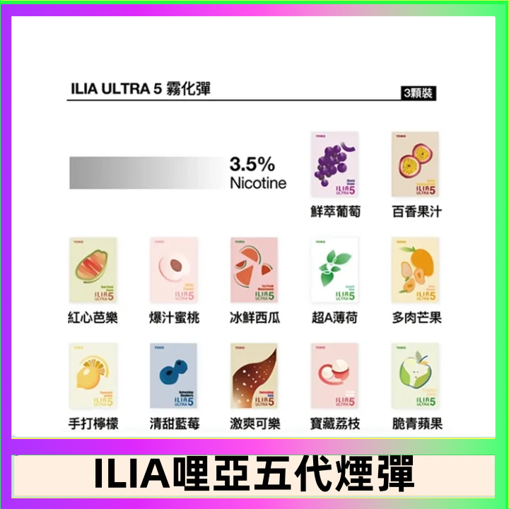 23種口味|ILIA ULTRA 5代煙彈 3枚入 哩亞五代主機專用