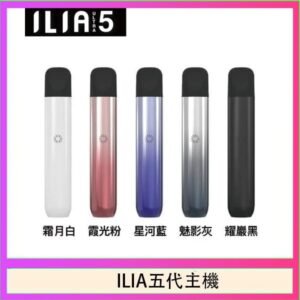 ILIA Ultra 5哩亞五代煙彈替換式霧化電子煙