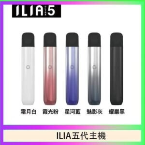 ILIA Ultra 5哩亞五代煙彈替換式霧化電子煙