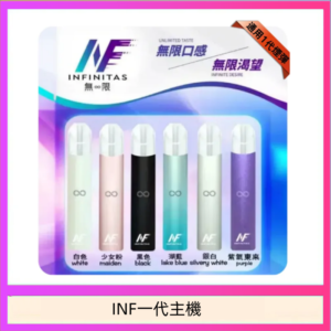 INF主機高光鏡面電子煙通用一代