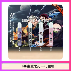 INF無限鬼滅之刃一代主機電子煙