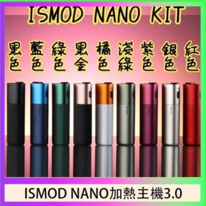 ISMOD NANO加熱煙主機通用 IQOS 2.4/3.0 LEME樂美