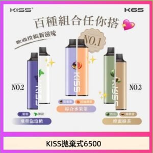 凱斯KISS拋棄式6500口一次性電子煙磁吸式混搭口味充電款