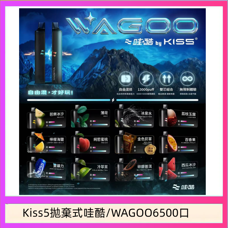 WAGOO哇酷Kiss5 6500口拋棄式 | 自由混搭雙口味 | 雙芯組合