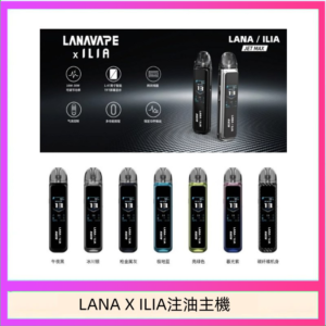 LANA/ILIA Jet Max套裝電子煙主機煙彈空倉可重複注油功率可調