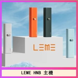 LEME HNB樂美加熱煙主機