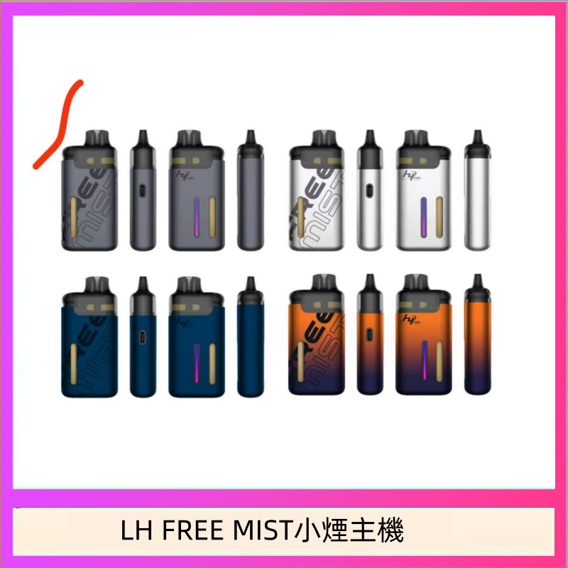 LH FREE MIST電子煙注油主機空倉煙彈