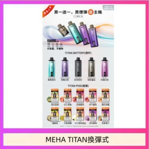 MEHA魅嗨TITAN泰坦換彈主機拋棄式15000口買3顆煙彈送1隻主機