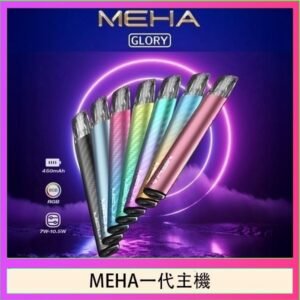 魅嗨MEHA一代主機電子煙