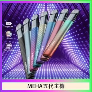 魅嗨MEHA五代主機電子煙
