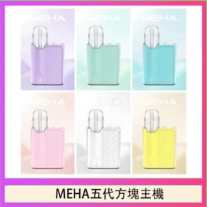魅嗨MEHA ANGEL 五代方塊主機電子煙