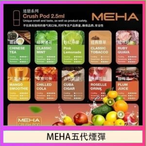 魅嗨Meha Crush系列五代煙彈