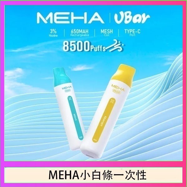 魅嗨MEHA VBar小白條 8500口拋棄式一次性電子煙