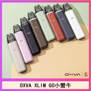 OXVA XLIM GO小蠻牛小煙主機電子官網