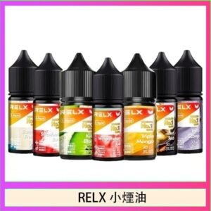 悅刻Relx小煙油3%尼古丁濃度30ml/瓶