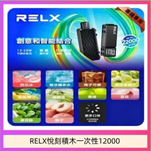 悅刻Relx積木 Creator 22000 Puffs電子煙主機煙彈一次性