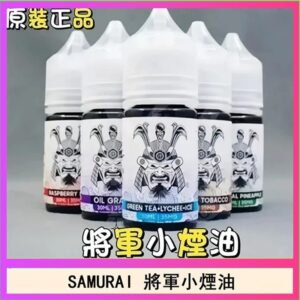 SAMURAI 將軍系列電子菸小煙油