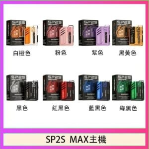 思博瑞SP2S MAX主機煙桿方塊電子煙