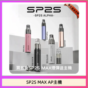 思博瑞SP2S MAX AP主機煙桿電子煙