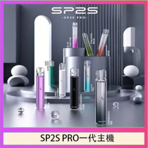 SP2S主機國際版 通用一代電子煙