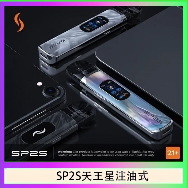 思博瑞SP2S天王星系列注油式電子菸主機