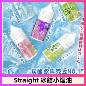 Straight 冰結碳酸飲料煙油