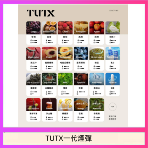 TUTX電子菸一代煙彈 3入裝 通用1代系列【28種口味】